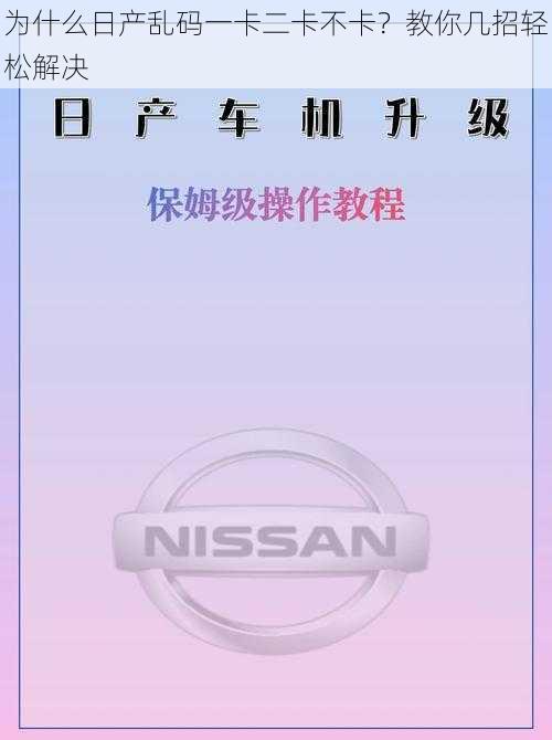 为什么日产乱码一卡二卡不卡？教你几招轻松解决