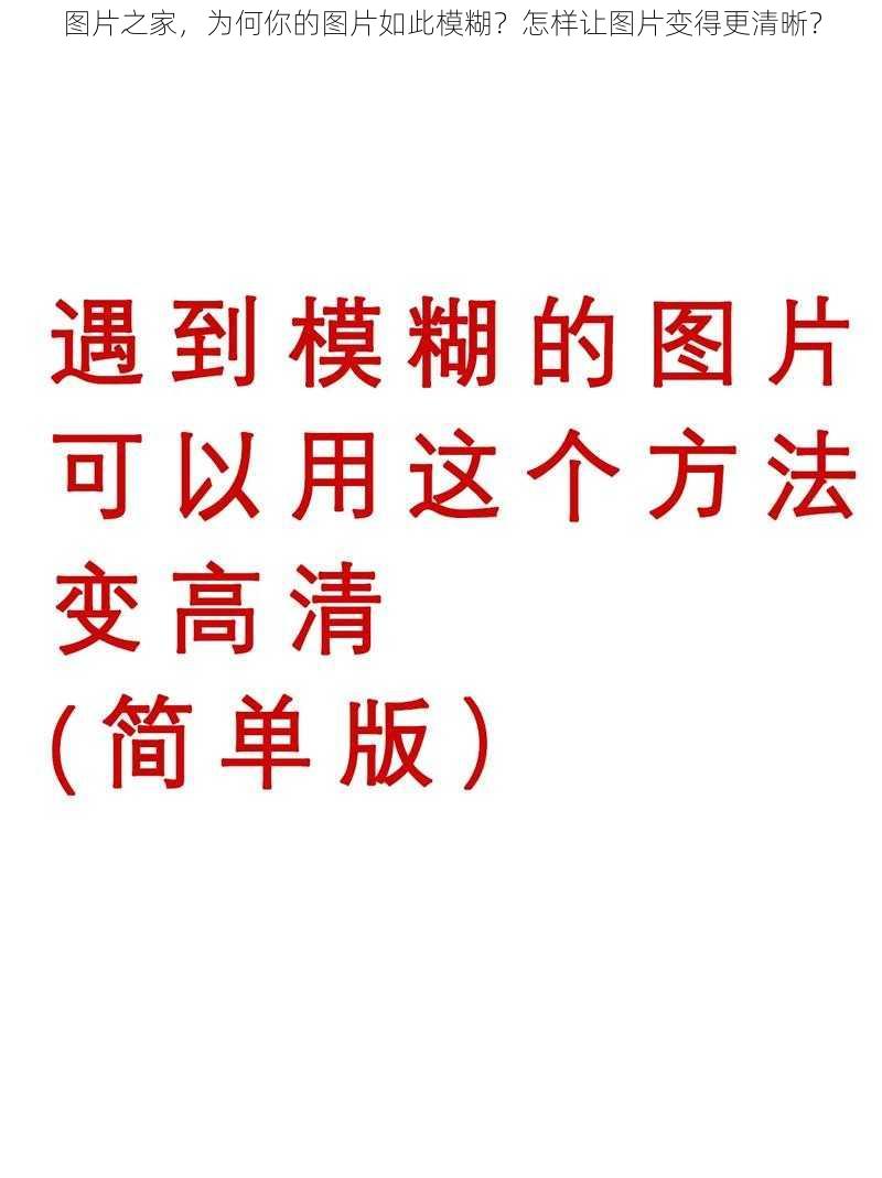 图片之家，为何你的图片如此模糊？怎样让图片变得更清晰？