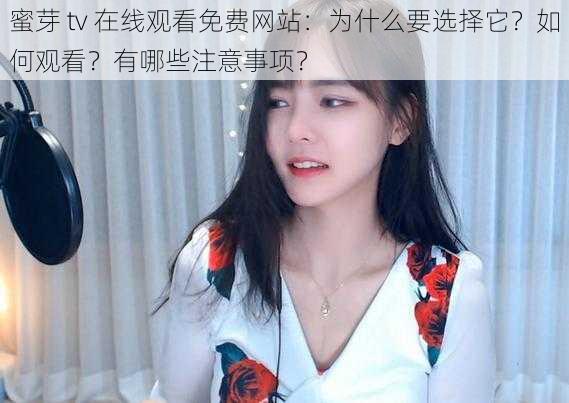 蜜芽 tv 在线观看免费网站：为什么要选择它？如何观看？有哪些注意事项？