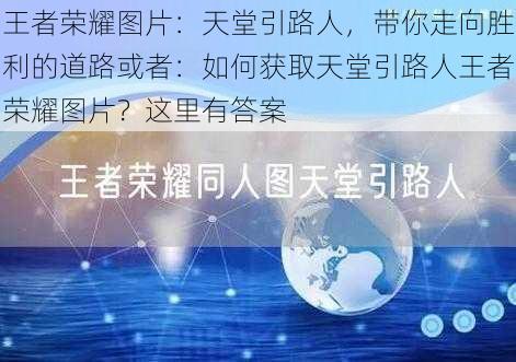 王者荣耀图片：天堂引路人，带你走向胜利的道路或者：如何获取天堂引路人王者荣耀图片？这里有答案