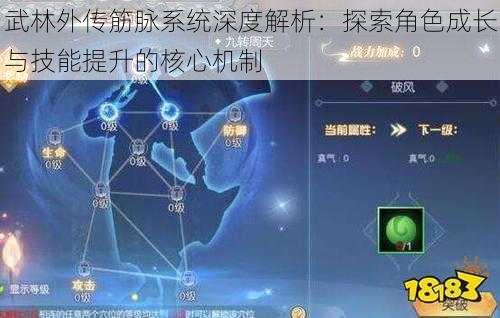 武林外传筋脉系统深度解析：探索角色成长与技能提升的核心机制