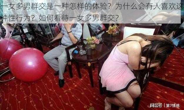 一女多男群交是一种怎样的体验？为什么会有人喜欢这种性行为？如何看待一女多男群交？