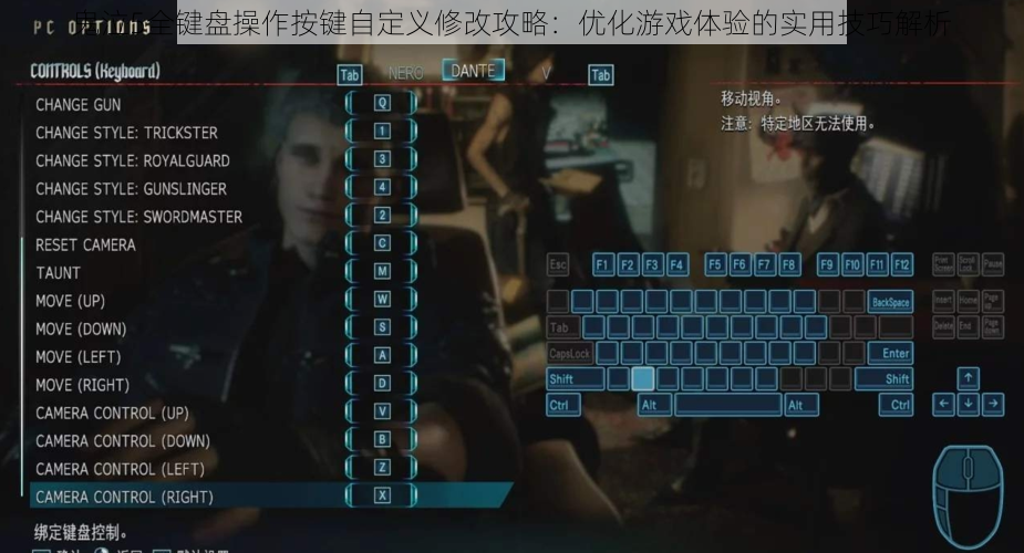 鬼泣5全键盘操作按键自定义修改攻略：优化游戏体验的实用技巧解析