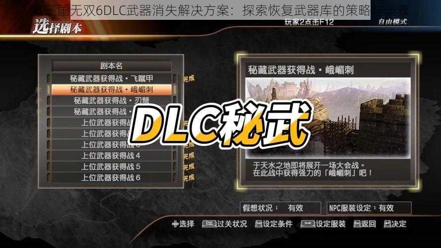 真三国无双6DLC武器消失解决方案：探索恢复武器库的策略与步骤