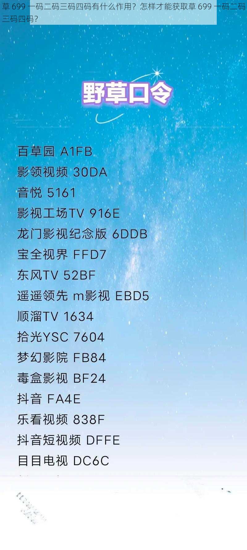 草 699 一码二码三码四码有什么作用？怎样才能获取草 699 一码二码三码四码？