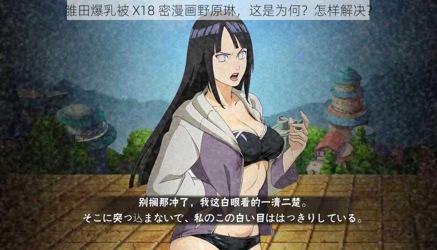 雏田爆乳被 X18 密漫画野原琳，这是为何？怎样解决？