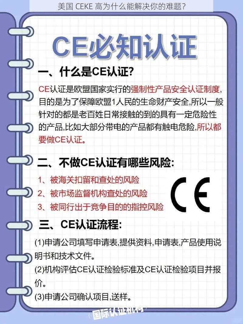 美国 CEKE 高为什么能解决你的难题？