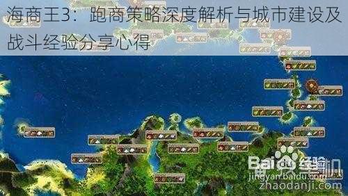 海商王3：跑商策略深度解析与城市建设及战斗经验分享心得