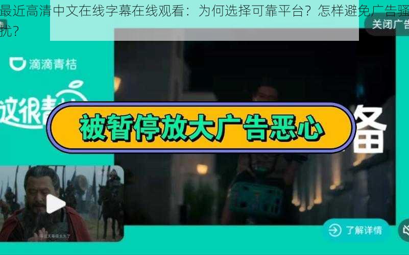 最近高清中文在线字幕在线观看：为何选择可靠平台？怎样避免广告骚扰？