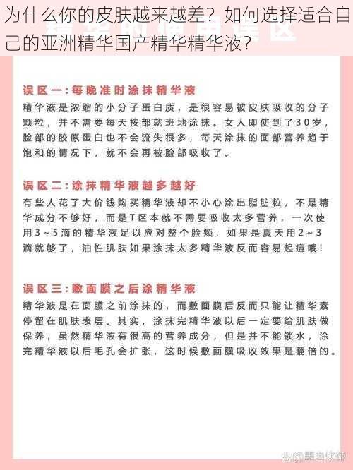 为什么你的皮肤越来越差？如何选择适合自己的亚洲精华国产精华精华液？