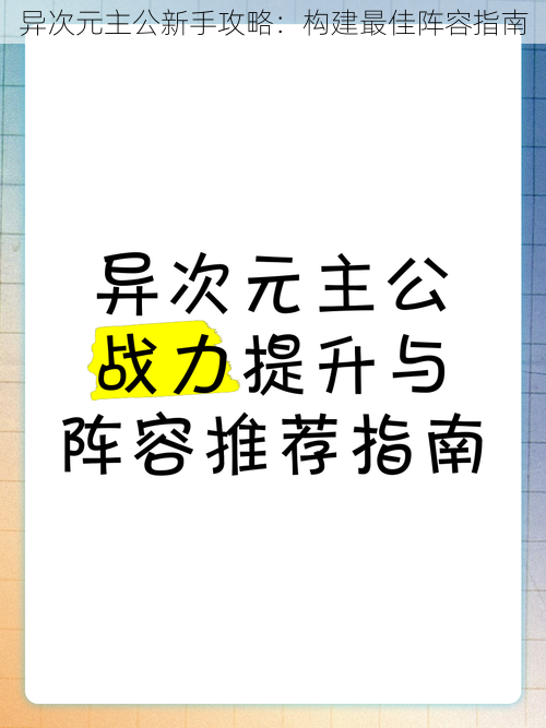 异次元主公新手攻略：构建最佳阵容指南