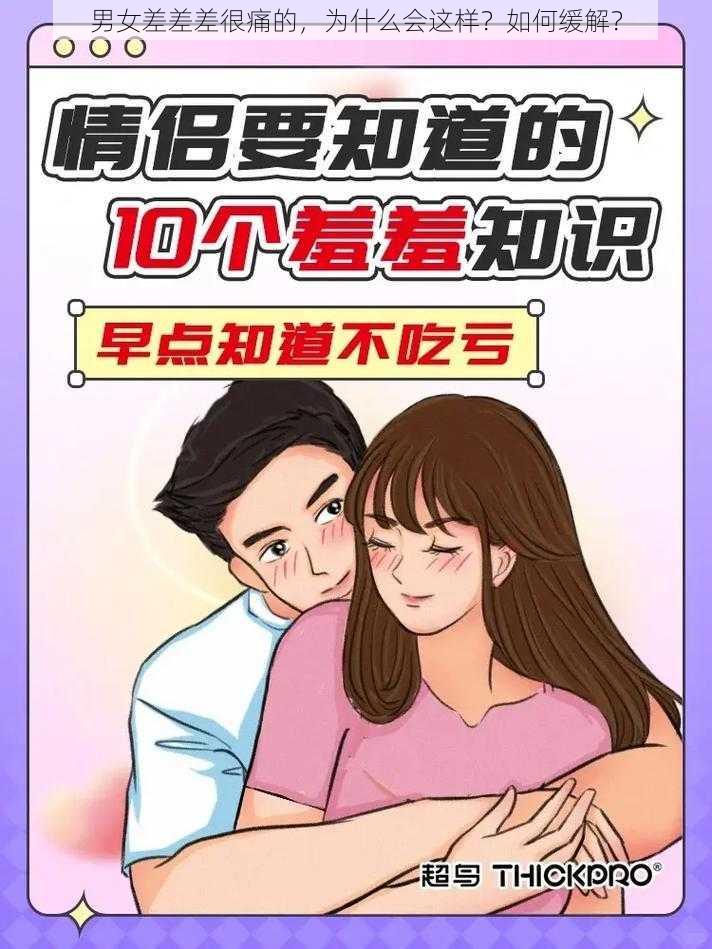 男女差差差很痛的，为什么会这样？如何缓解？