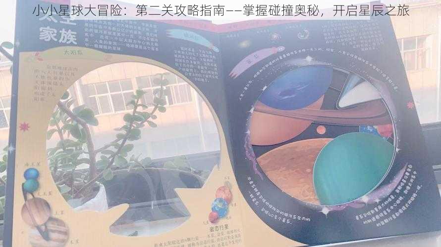 小小星球大冒险：第二关攻略指南——掌握碰撞奥秘，开启星辰之旅