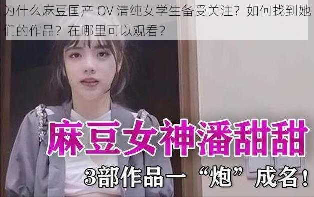 为什么麻豆国产 OV 清纯女学生备受关注？如何找到她们的作品？在哪里可以观看？