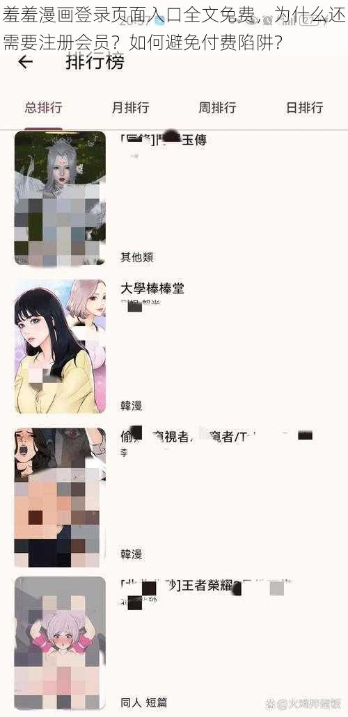 羞羞漫画登录页面入口全文免费，为什么还需要注册会员？如何避免付费陷阱？