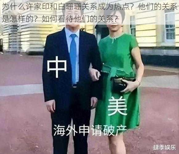 为什么许家印和白珊珊关系成为热点？他们的关系是怎样的？如何看待他们的关系？