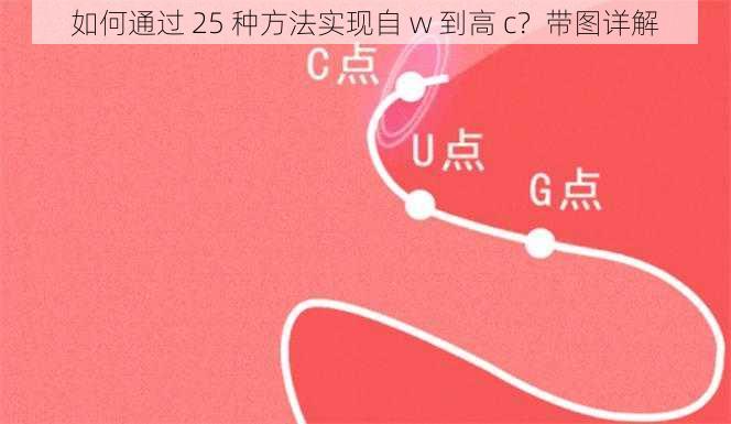 如何通过 25 种方法实现自 w 到高 c？带图详解