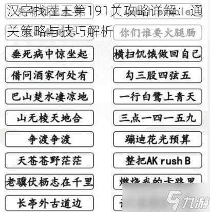 汉字找茬王第191关攻略详解：通关策略与技巧解析