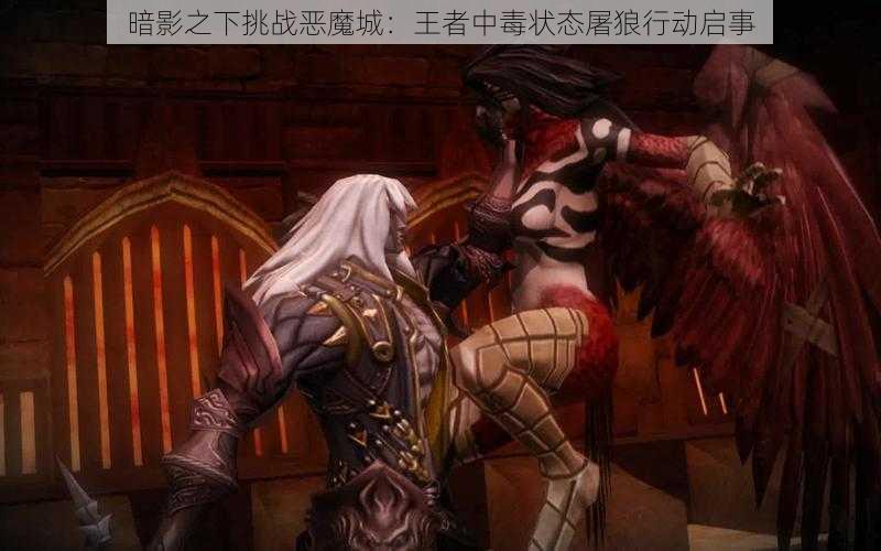 暗影之下挑战恶魔城：王者中毒状态屠狼行动启事