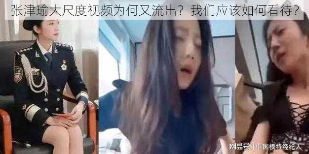 张津瑜大尺度视频为何又流出？我们应该如何看待？