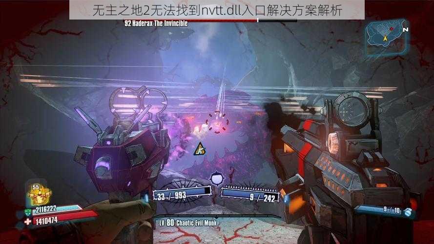 无主之地2无法找到nvtt.dll入口解决方案解析