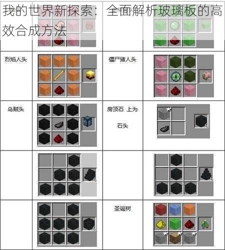 我的世界新探索：全面解析玻璃板的高效合成方法