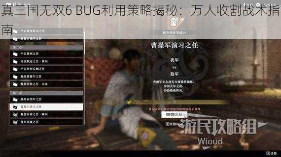 真三国无双6 BUG利用策略揭秘：万人收割战术指南