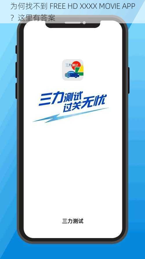 为何找不到 FREE HD XXXX MOVIE APP？这里有答案