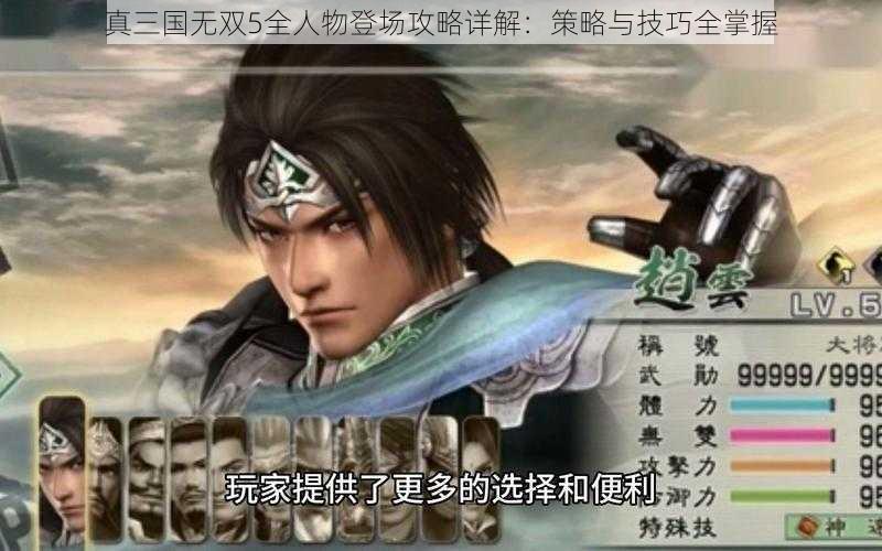 真三国无双5全人物登场攻略详解：策略与技巧全掌握