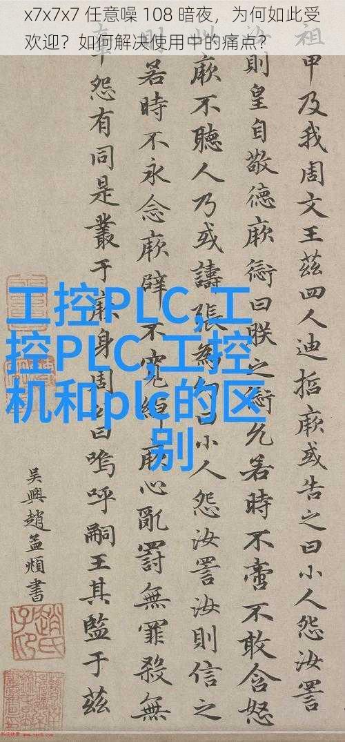 x7x7x7 任意噪 108 暗夜，为何如此受欢迎？如何解决使用中的痛点？