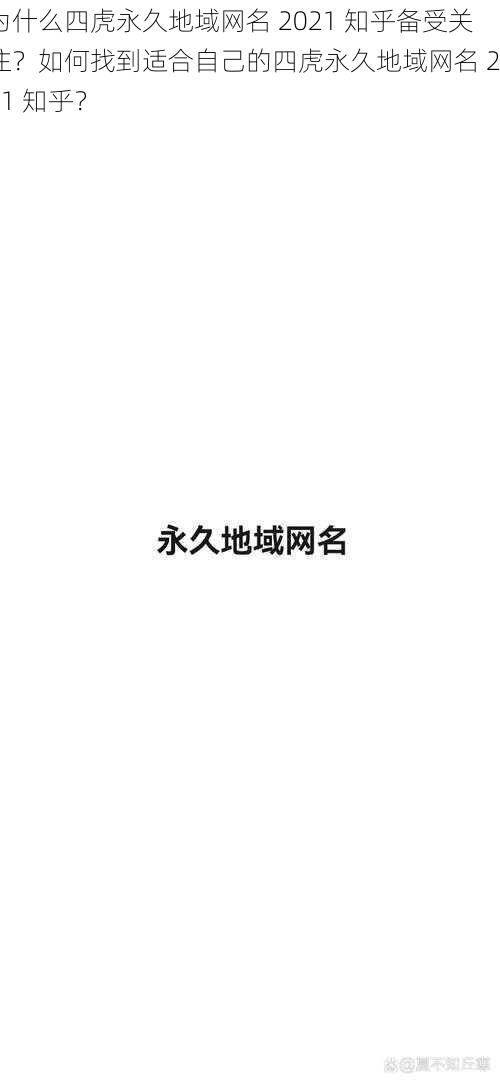 为什么四虎永久地域网名 2021 知乎备受关注？如何找到适合自己的四虎永久地域网名 2021 知乎？