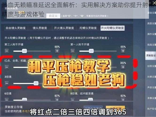 热血无赖瞄准延迟全面解析：实用解决方案助你提升射击精度与游戏体验