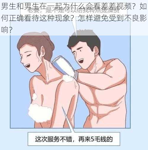 男生和男生在一起为什么会看差差视频？如何正确看待这种现象？怎样避免受到不良影响？