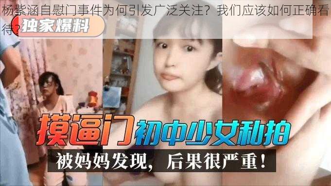 杨紫涵自慰门事件为何引发广泛关注？我们应该如何正确看待？