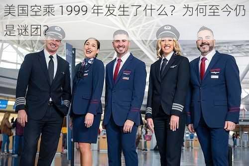 美国空乘 1999 年发生了什么？为何至今仍是谜团？