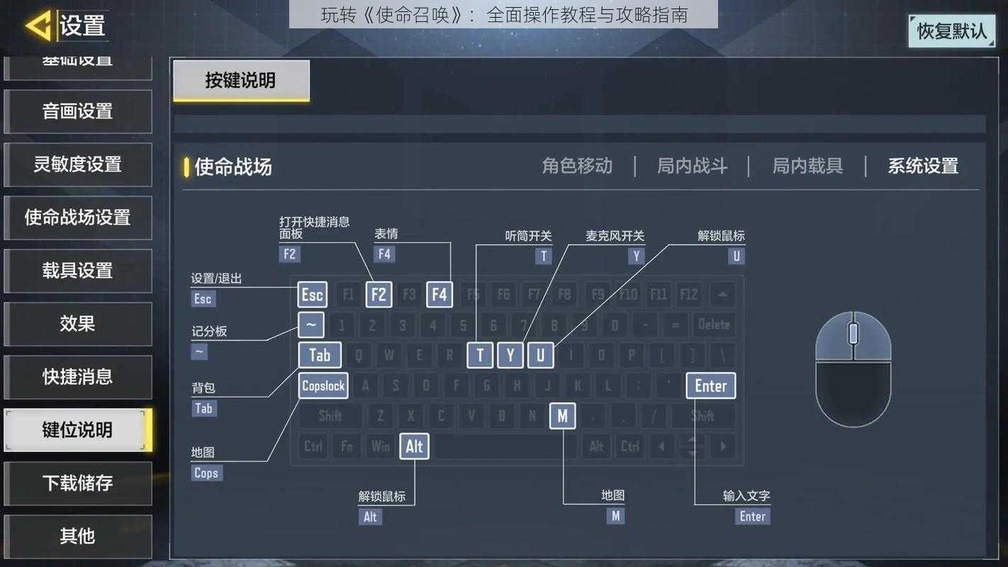 玩转《使命召唤》：全面操作教程与攻略指南