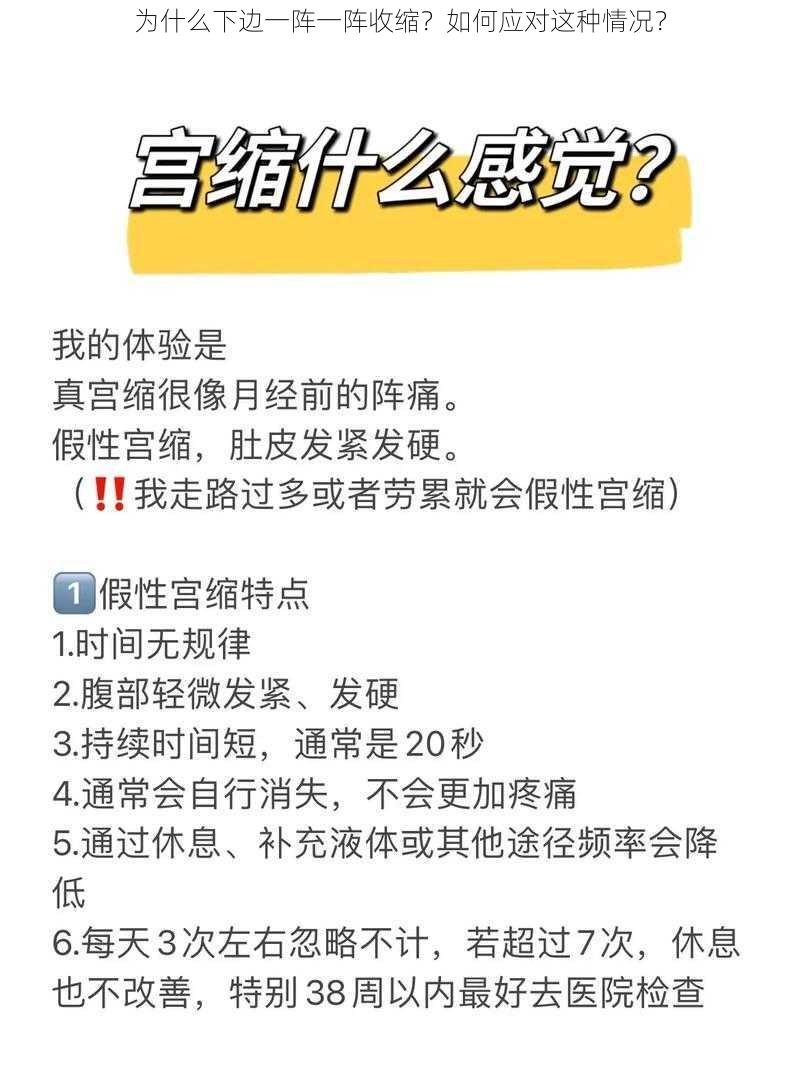 为什么下边一阵一阵收缩？如何应对这种情况？