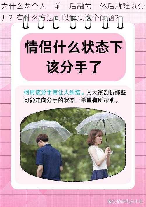 为什么两个人一前一后融为一体后就难以分开？有什么方法可以解决这个问题？