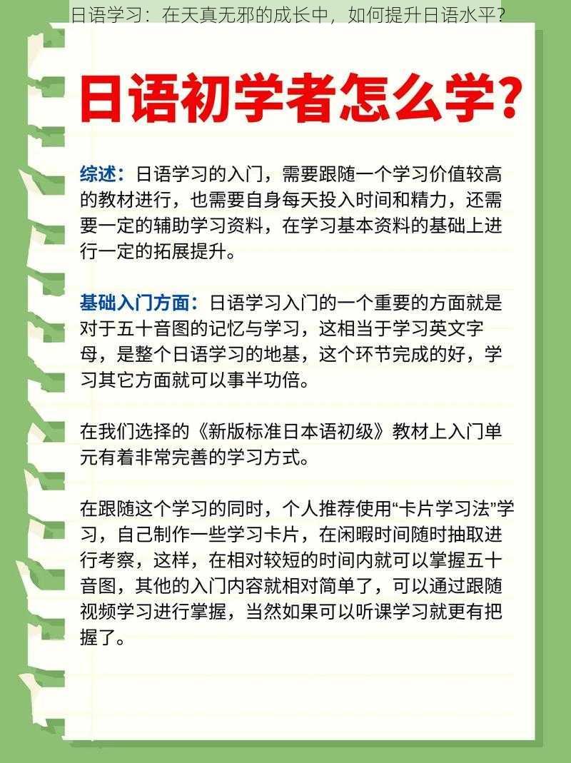 日语学习：在天真无邪的成长中，如何提升日语水平？