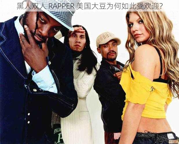 黑人双人 RAPPER 美国大豆为何如此受欢迎？