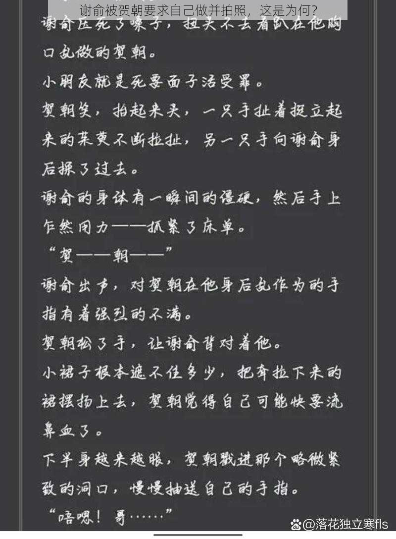 谢俞被贺朝要求自己做并拍照，这是为何？