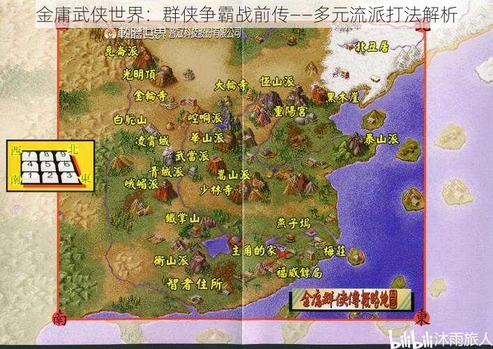 金庸武侠世界：群侠争霸战前传——多元流派打法解析