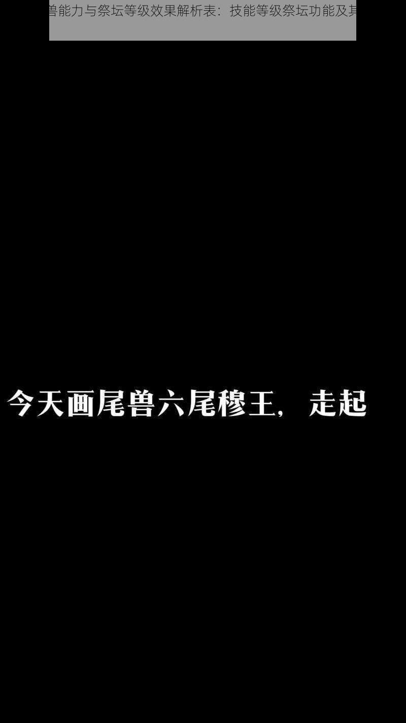 火影尾兽能力与祭坛等级效果解析表：技能等级祭坛功能及其实际效应详探