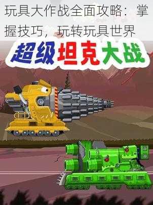 玩具大作战全面攻略：掌握技巧，玩转玩具世界