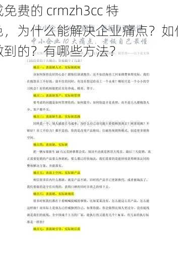 成免费的 crmzh3cc 特色，为什么能解决企业痛点？如何做到的？有哪些方法？