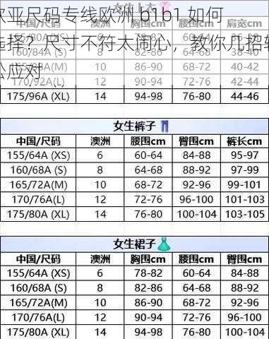 欧亚尺码专线欧洲 b1b1 如何选择？尺寸不符太闹心，教你几招轻松应对