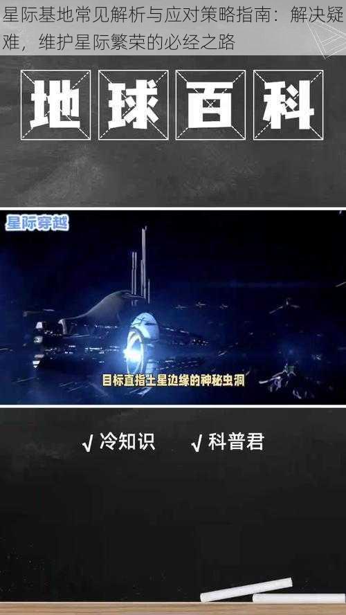 星际基地常见解析与应对策略指南：解决疑难，维护星际繁荣的必经之路