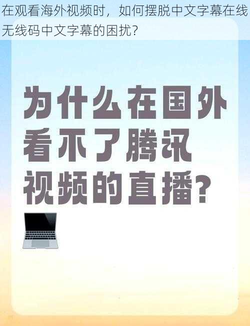 在观看海外视频时，如何摆脱中文字幕在线无线码中文字幕的困扰？