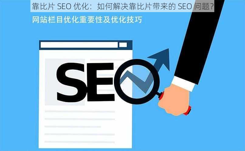 靠比片 SEO 优化：如何解决靠比片带来的 SEO 问题？