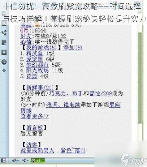 非仙勿扰：高效刷紫宠攻略——时间选择与技巧详解，掌握刷宠秘诀轻松提升实力